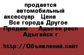 продается автомобильный аксессуар › Цена ­ 3 000 - Все города Другое » Продам   . Адыгея респ.,Адыгейск г.